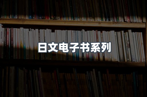 PDF电子书系列